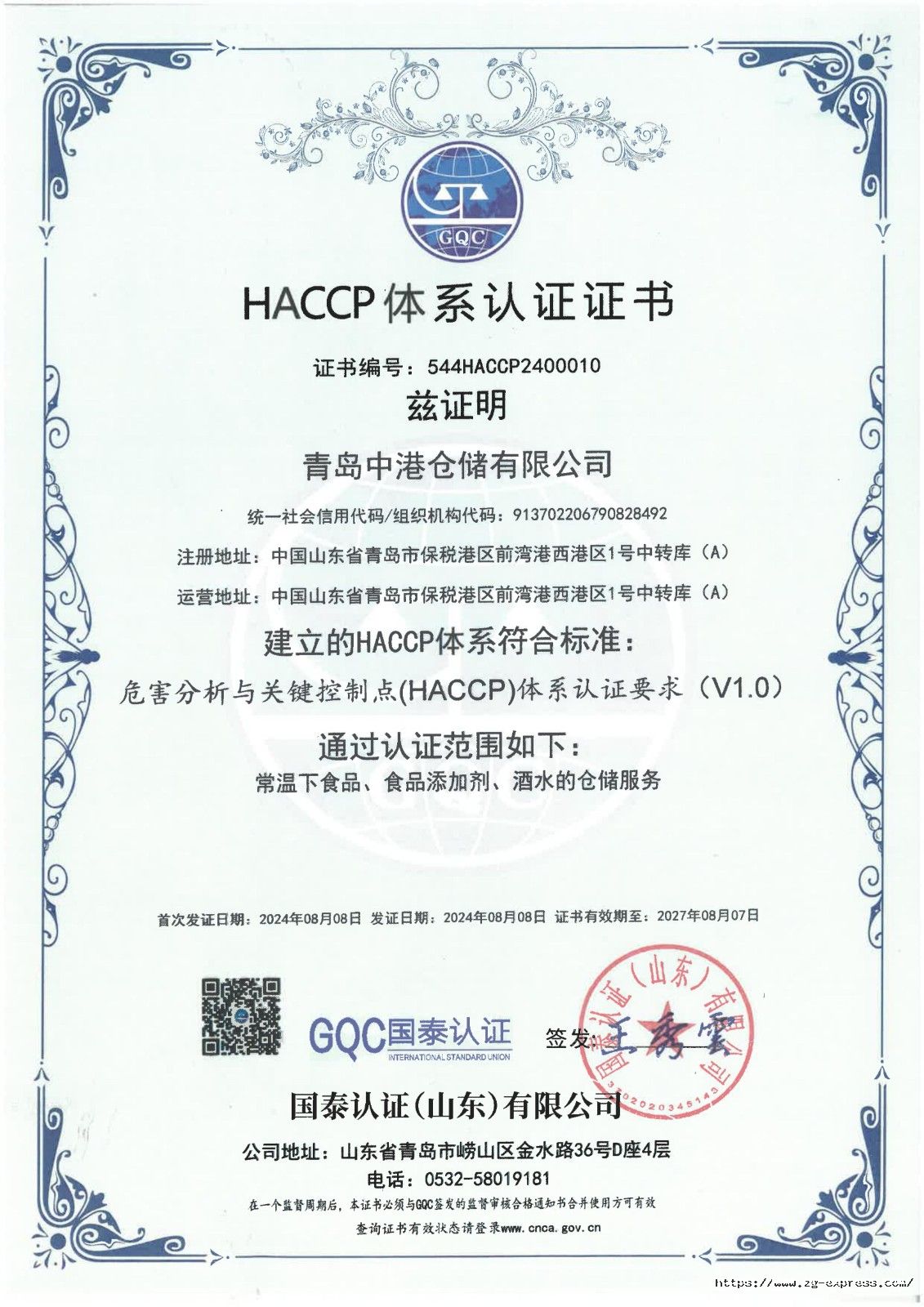 HACCP证书（中文）-中港仓储_00.jpg
